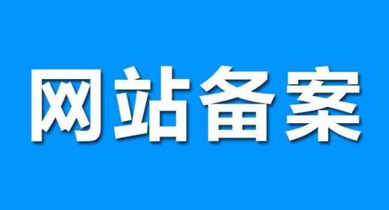 企業已建設好的網站不再使用備案是否需要注銷嗎？