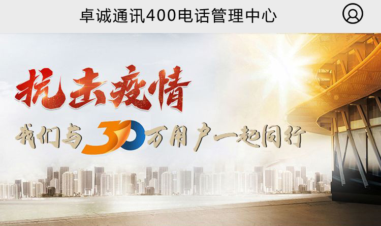 廣東卓誠通訊(卓商網)400電話管理后臺手機端終于上線啦！